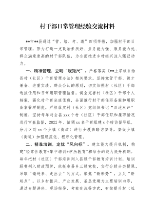 村干部日常管理经验交流材料