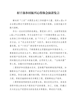村干部乡村振兴心得体会演讲发言