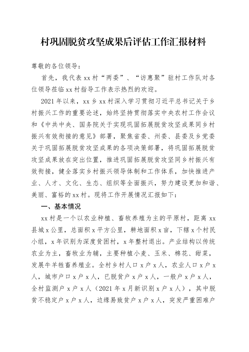 村巩固脱贫攻坚成果后评估工作汇报材料_第1页