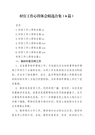 村官工作心得体会精选合集（6篇）