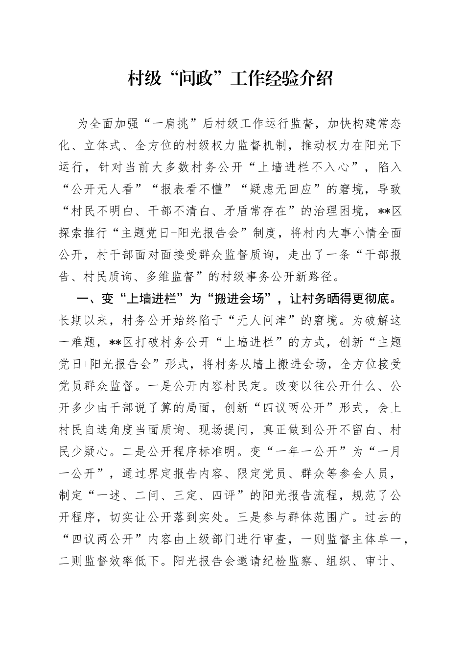 村级“问政”工作经验介绍_第1页