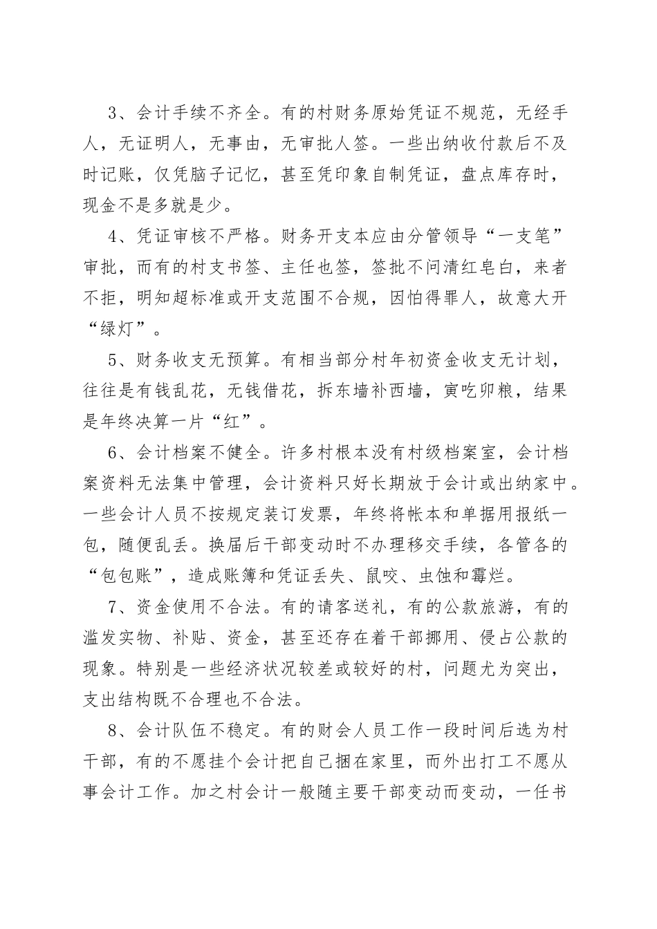 村级财务管理调研报告_第2页