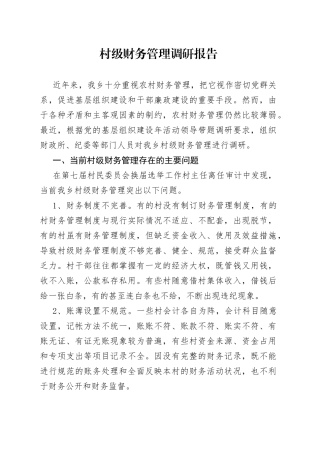 村级财务管理调研报告