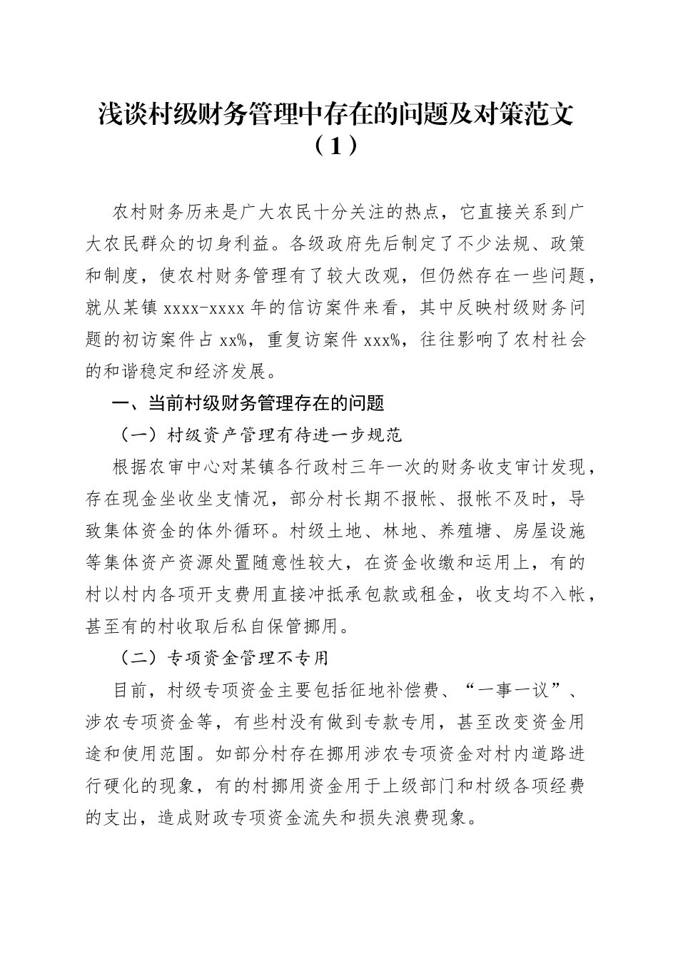 村级财务管理中存在的问题及对策3篇_第1页
