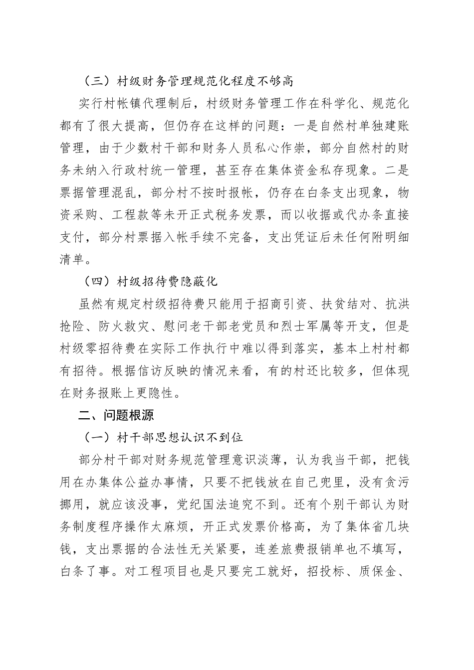 村级财务管理中存在的问题及对策3篇_第2页