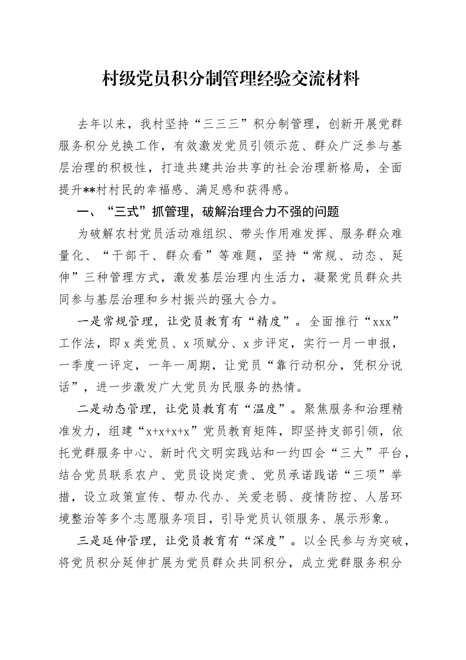 村级党员积分制管理经验交流材料_第1页