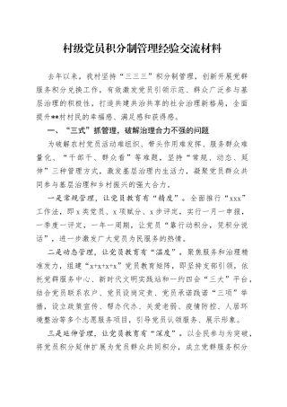村级党员积分制管理经验交流材料