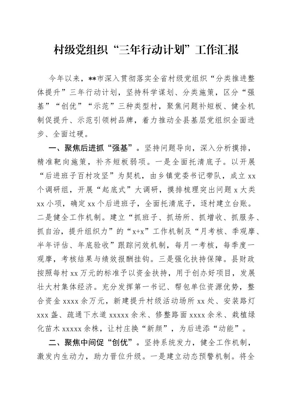 村级党组织“三年行动计划”工作汇报_第1页