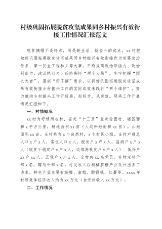 村级巩固拓展脱贫攻坚成果同乡村振兴有效衔接工作情况汇报