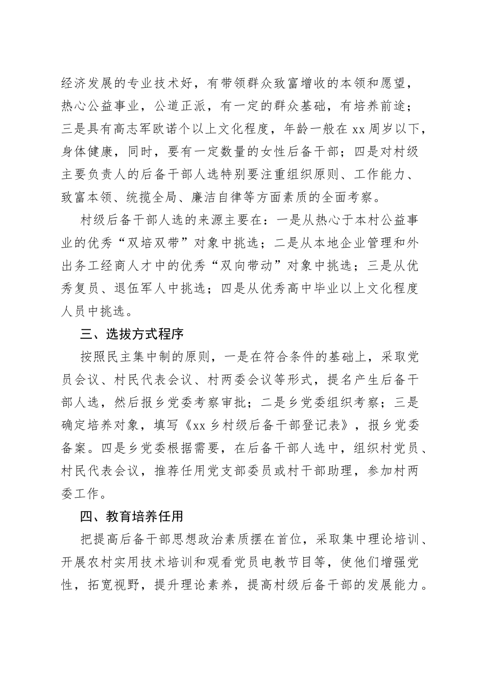 村级后备干部选拔培养实施方案合集（3篇）_第2页