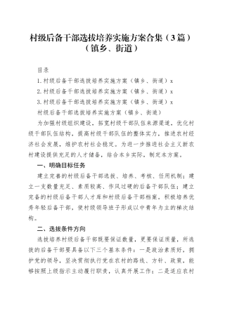 村级后备干部选拔培养实施方案合集（3篇）