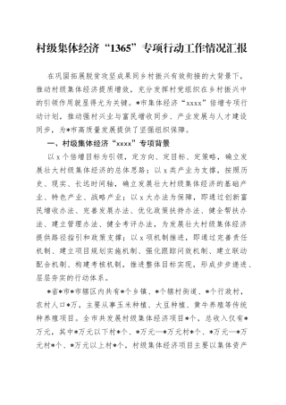 村级集体经济“1365”专项行动工作情况汇报