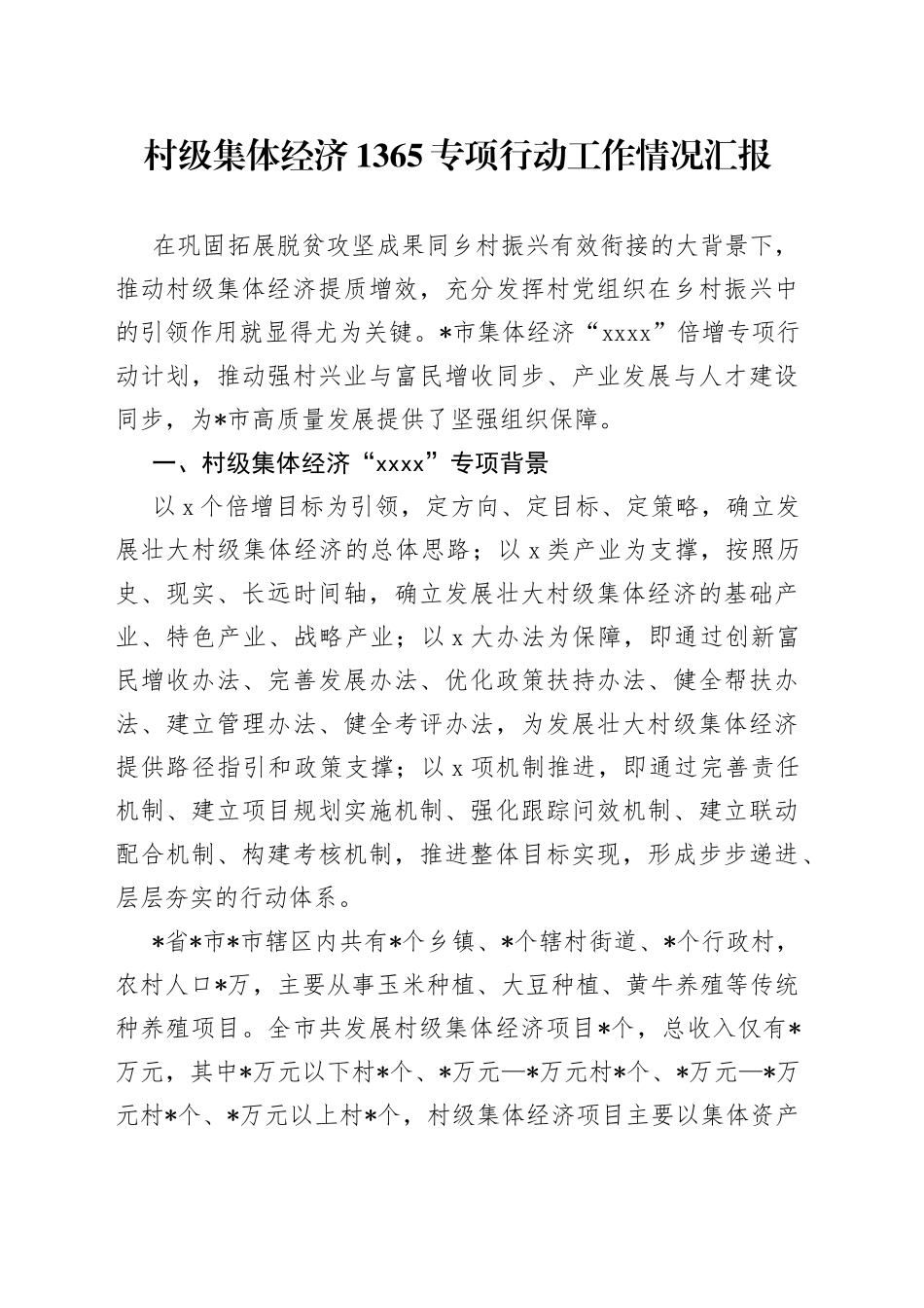 村级集体经济1365专项行动工作情况汇报_第1页