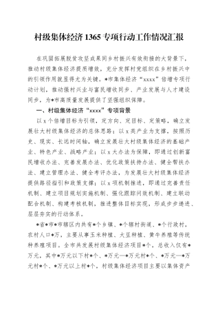 村级集体经济1365专项行动工作情况汇报