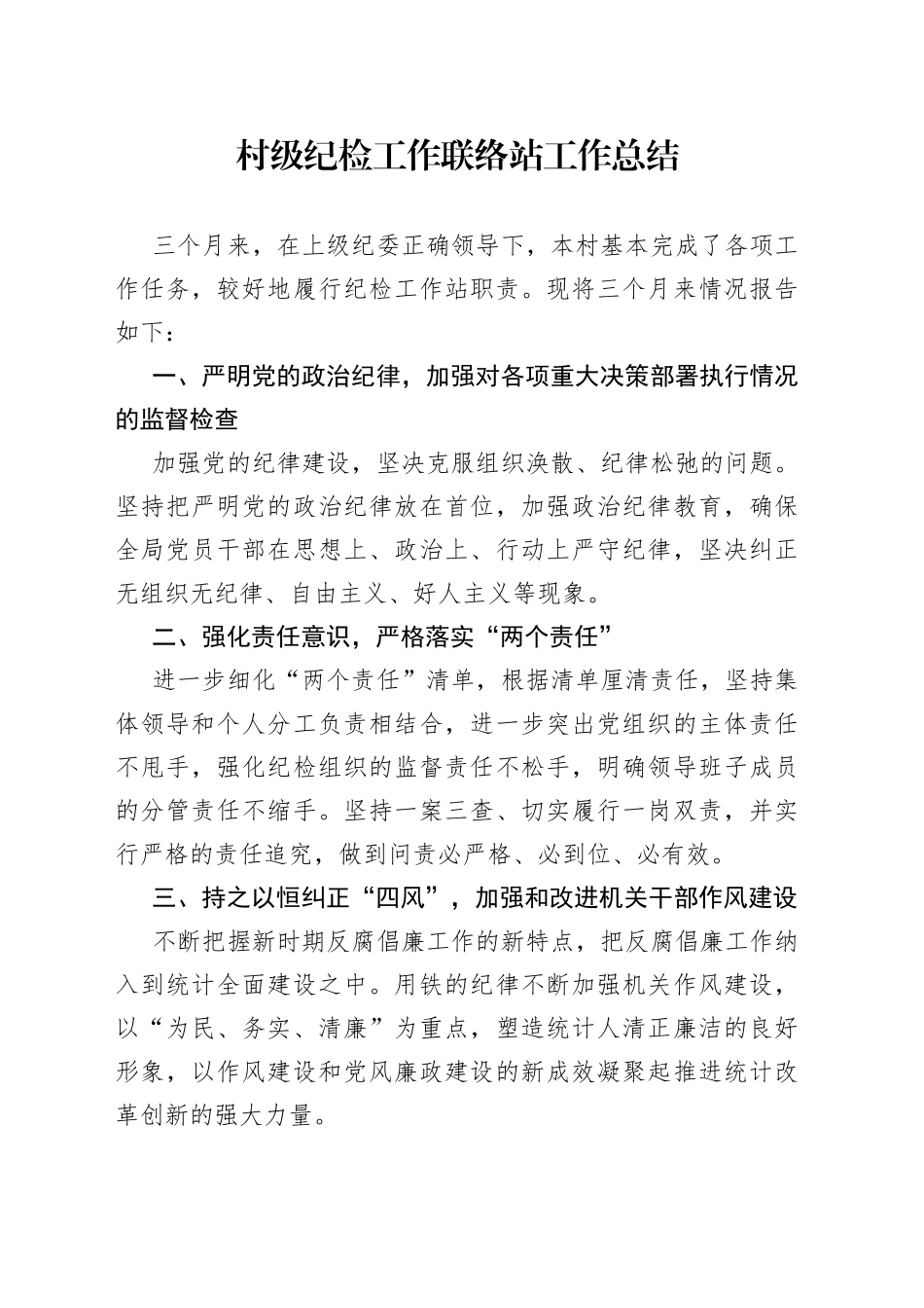 村级纪检工作联络站工作总结_第1页