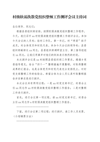 村级软弱涣散党组织整顿工作测评会议主持词