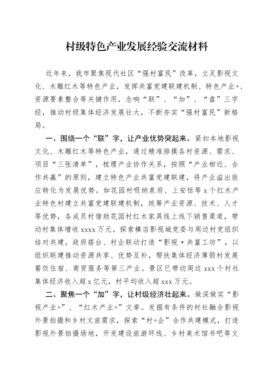 村级特色产业发展经验交流材料_第1页