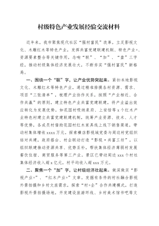 村级特色产业发展经验交流材料