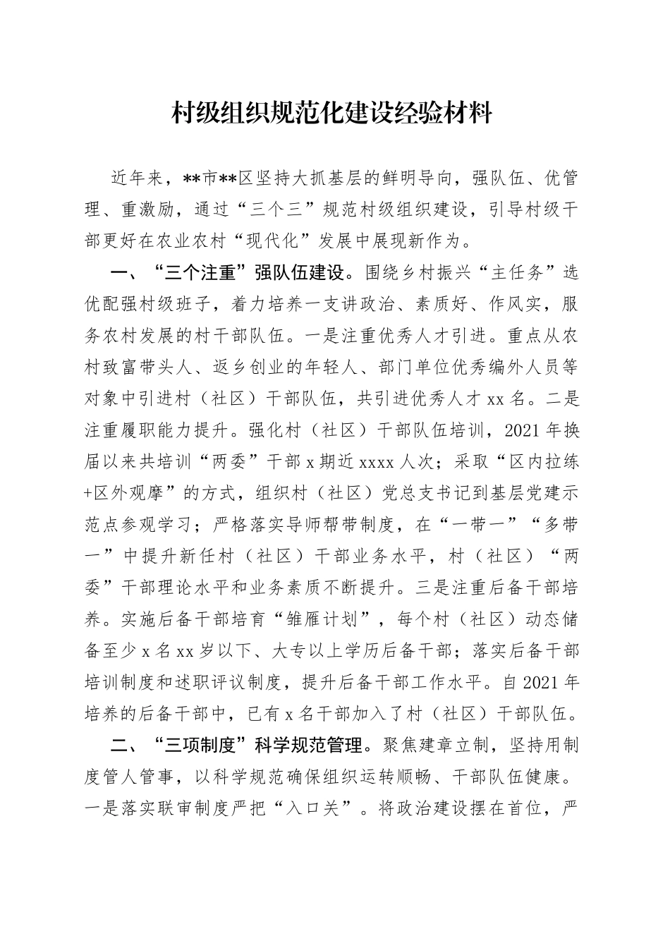 村级组织规范化建设经验材料_第1页