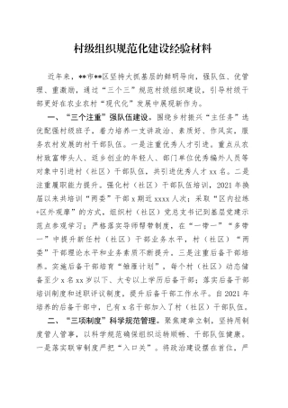 村级组织规范化建设经验材料