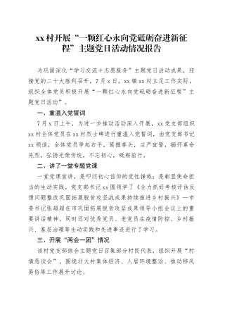 村开展“一颗红心永向党砥砺奋进新征程”主题党日活动情况报告