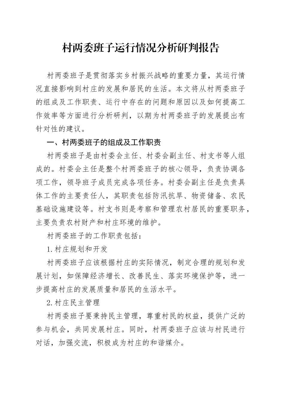 村两委班子运行情况分析研判报告_第1页