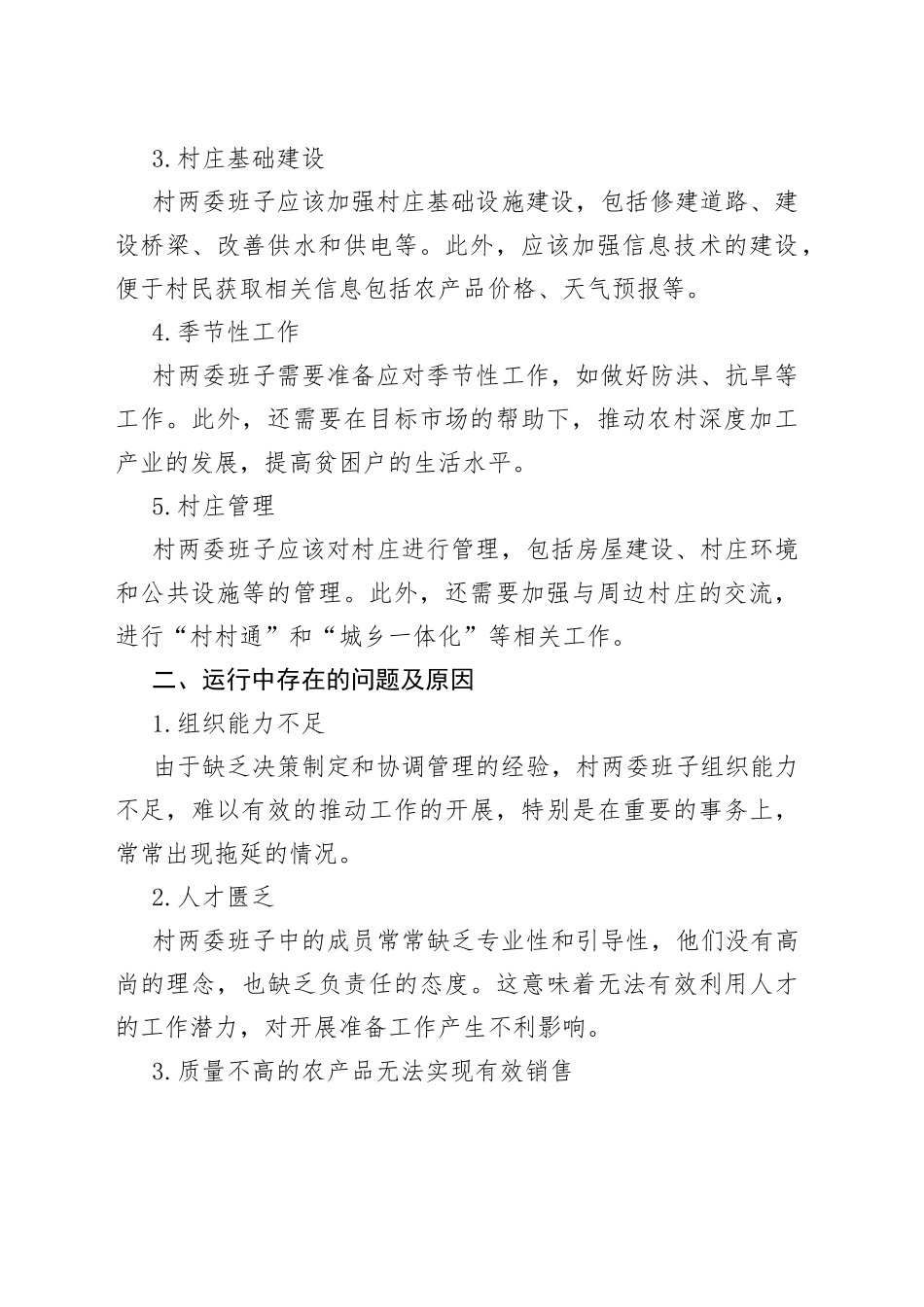 村两委班子运行情况分析研判报告_第2页