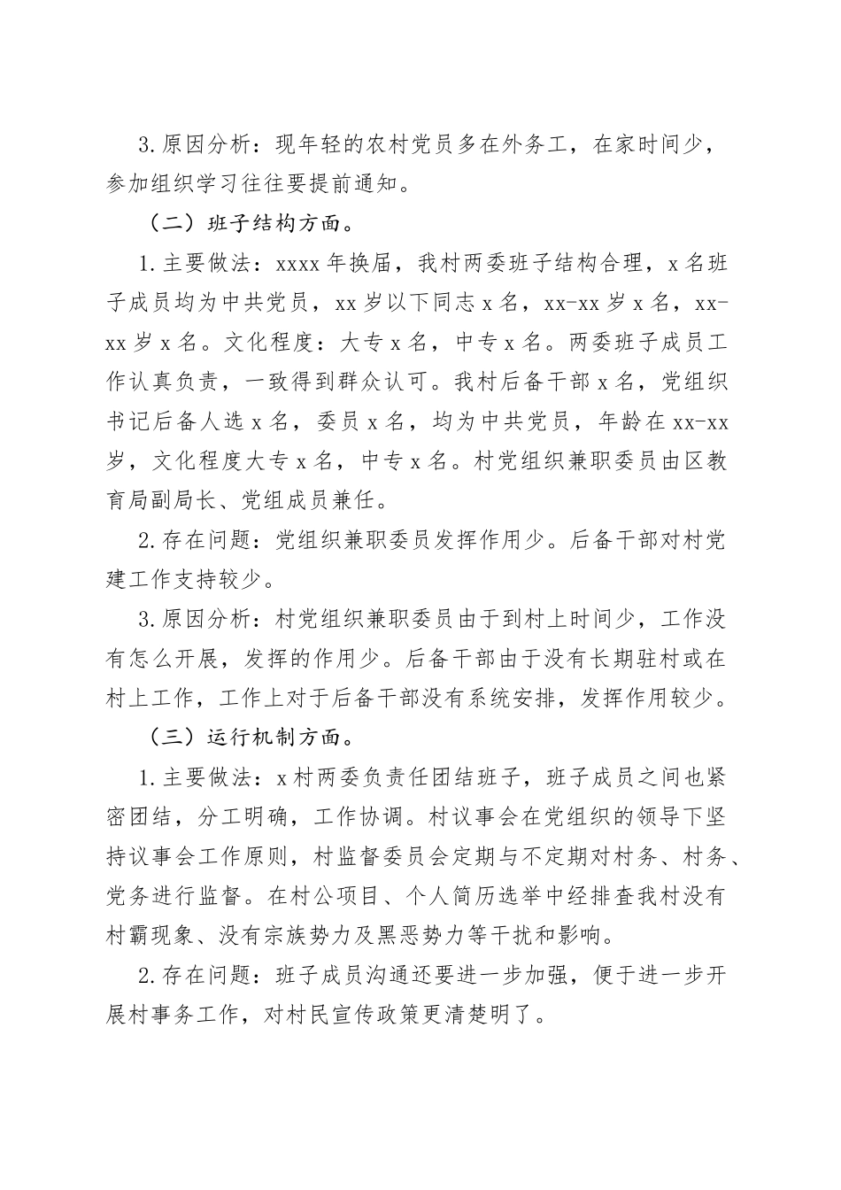 村两委班子运行情况分析研判自查报告_第2页