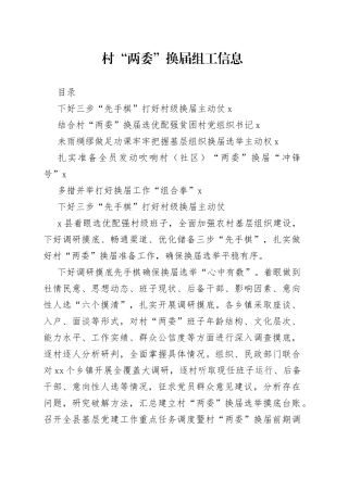 村两委换届组工信息合集（1）