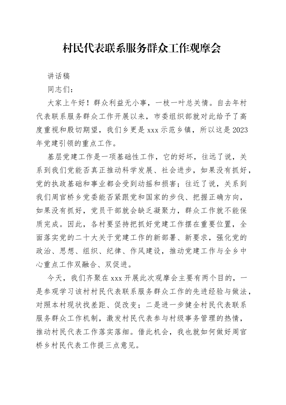 村民代表联系服务群众工作观摩会讲话稿_第1页