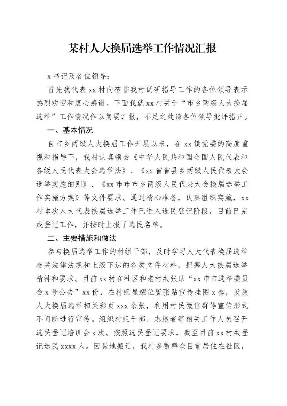 村人大换届选举工作情况汇报_第1页