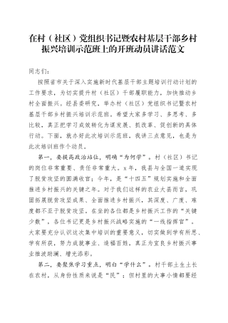 村社区党组织书记暨农村基层干部乡村振兴培训示范班开班仪式动员讲话