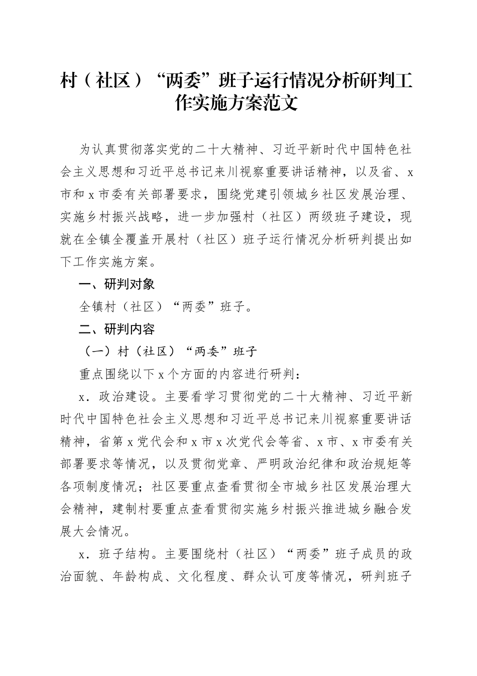村社区两委班子运行情况分析研判工作实施方案_第1页