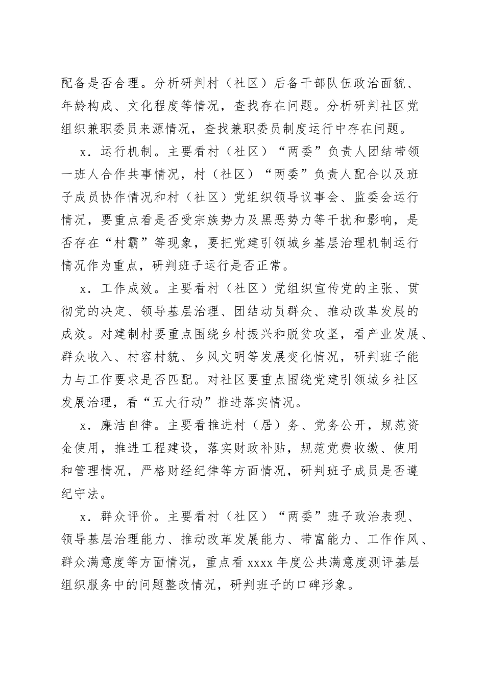 村社区两委班子运行情况分析研判工作实施方案_第2页