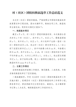村社区团组织换届选举工作总结共青团汇报报告
