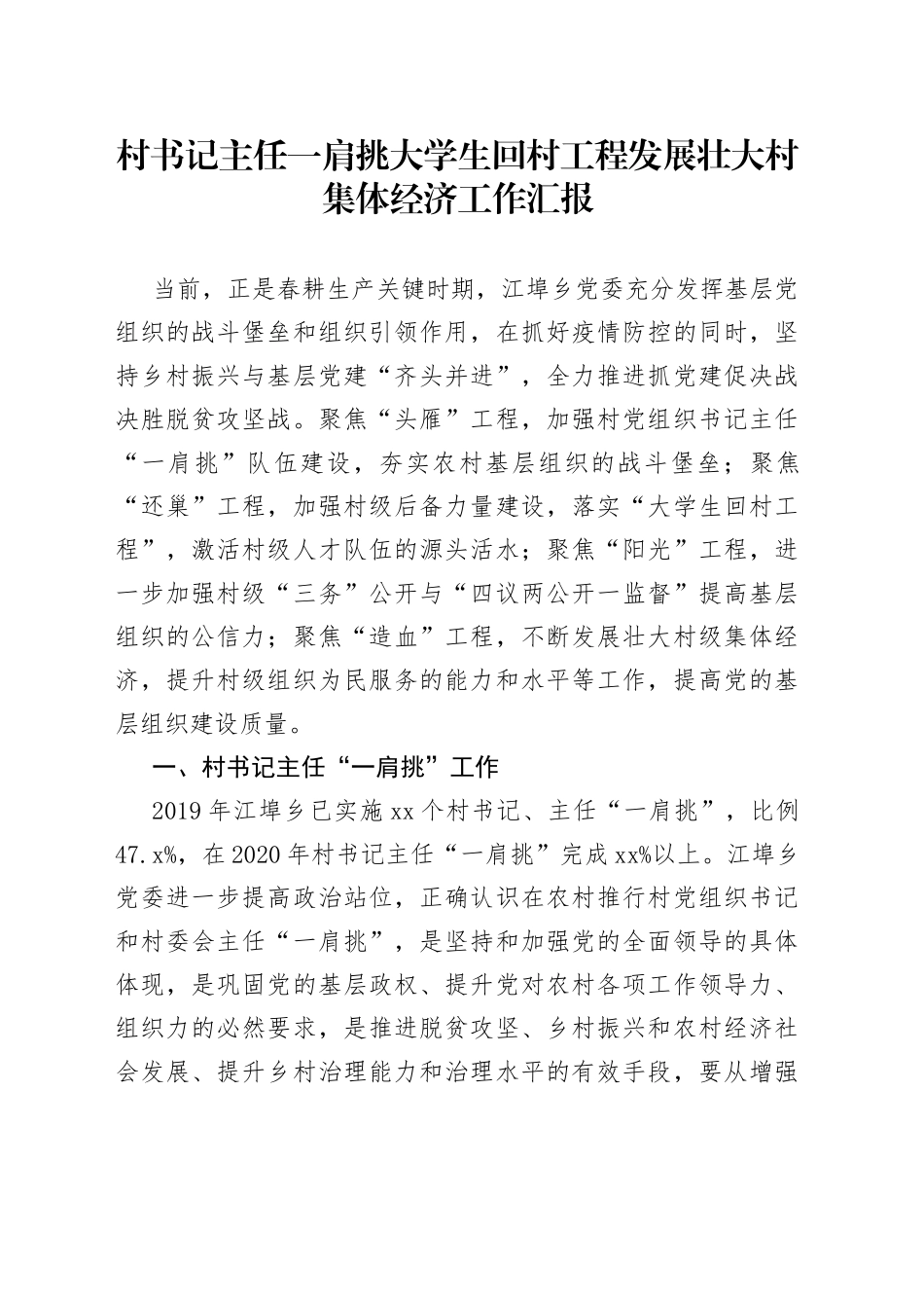 村书记主任一肩挑大学生回村工程发展壮大村集体经济工作汇报_第1页