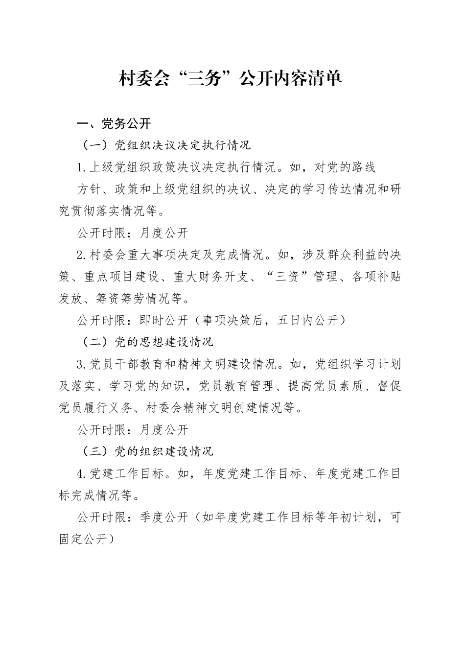 村委会“三务”公开内容清单_第1页