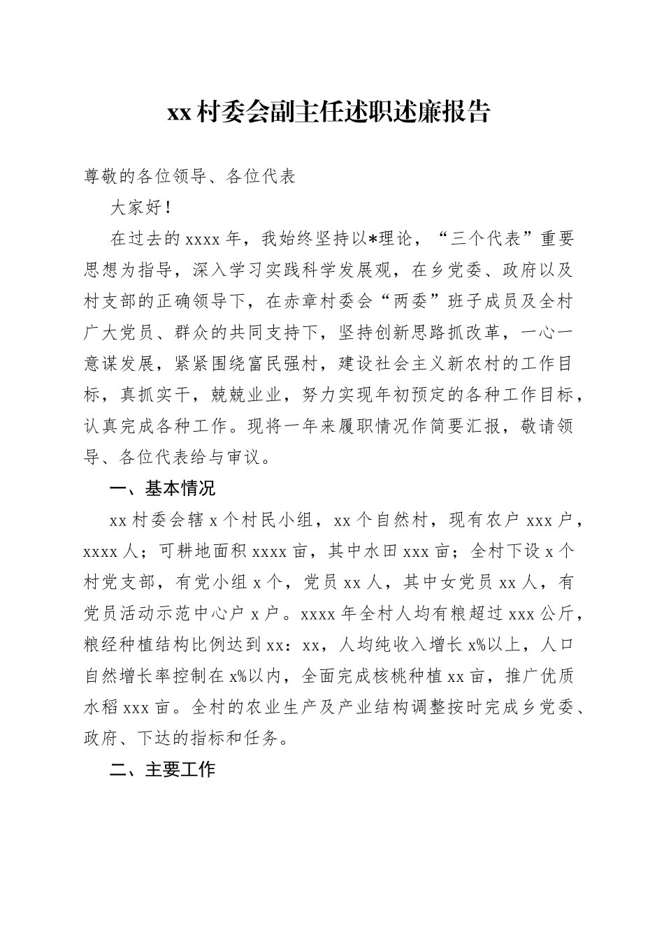 村委会副主任述职述廉报告_第1页