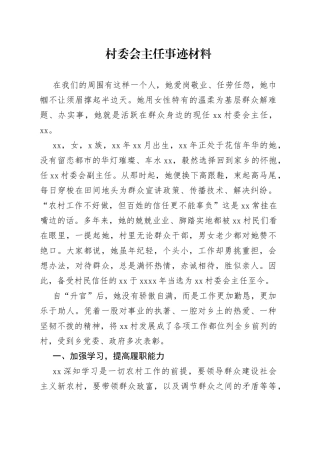 村委会主任事迹材料