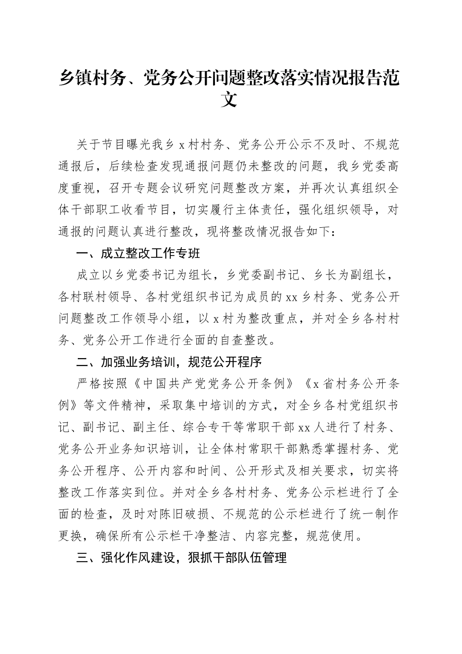 村务党务公开问题整改落实情况报告_第1页