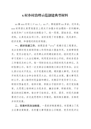 村乡村治理示范创建典型材料