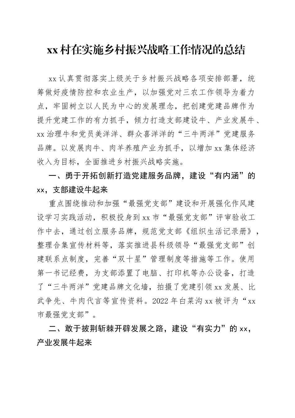 村在实施乡村振兴战略工作情况的总结_第1页
