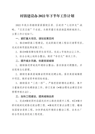 村镇建设办2022年下半年工作计划（1）