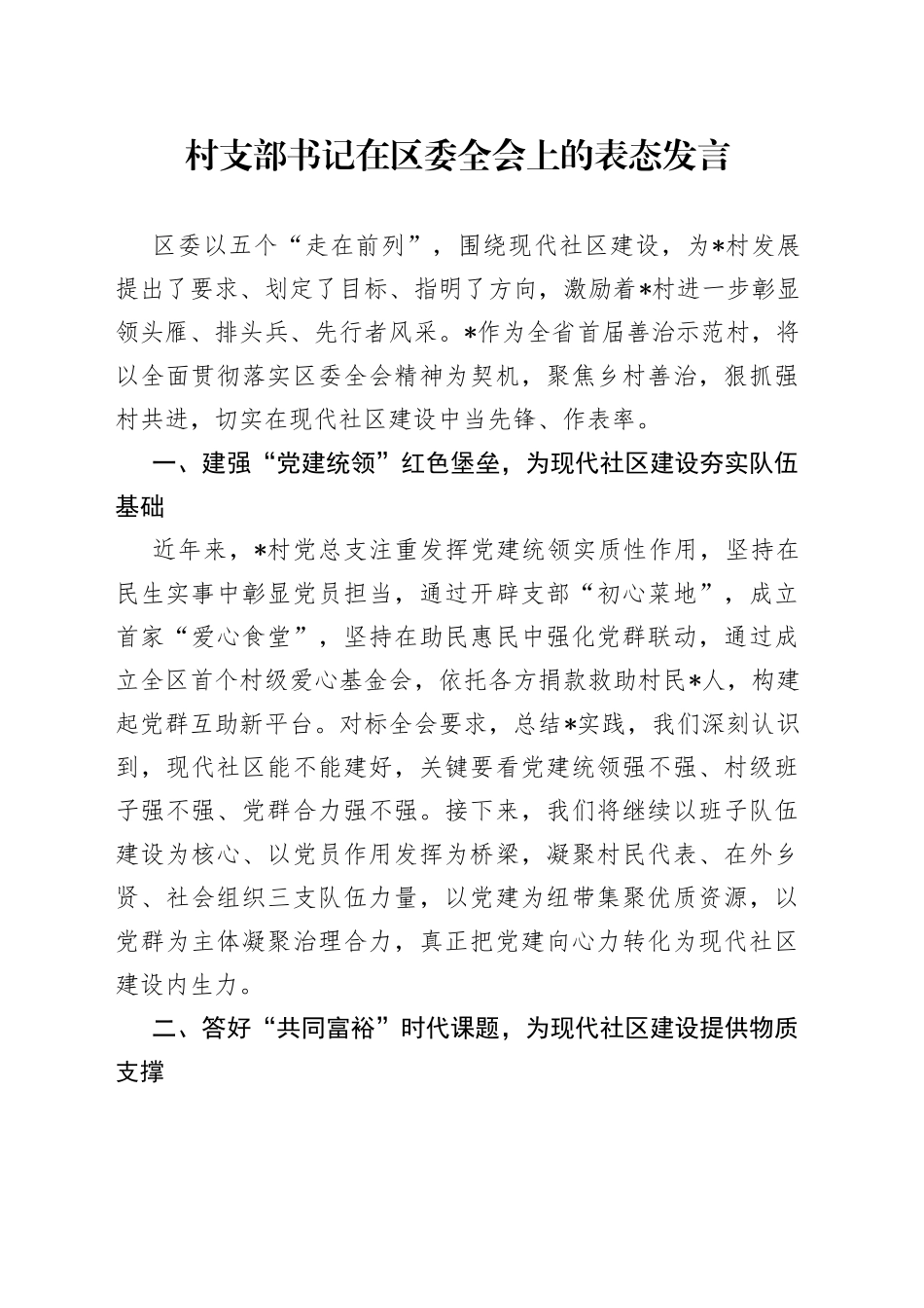 村支部书记在区委全会上的表态发言_第1页