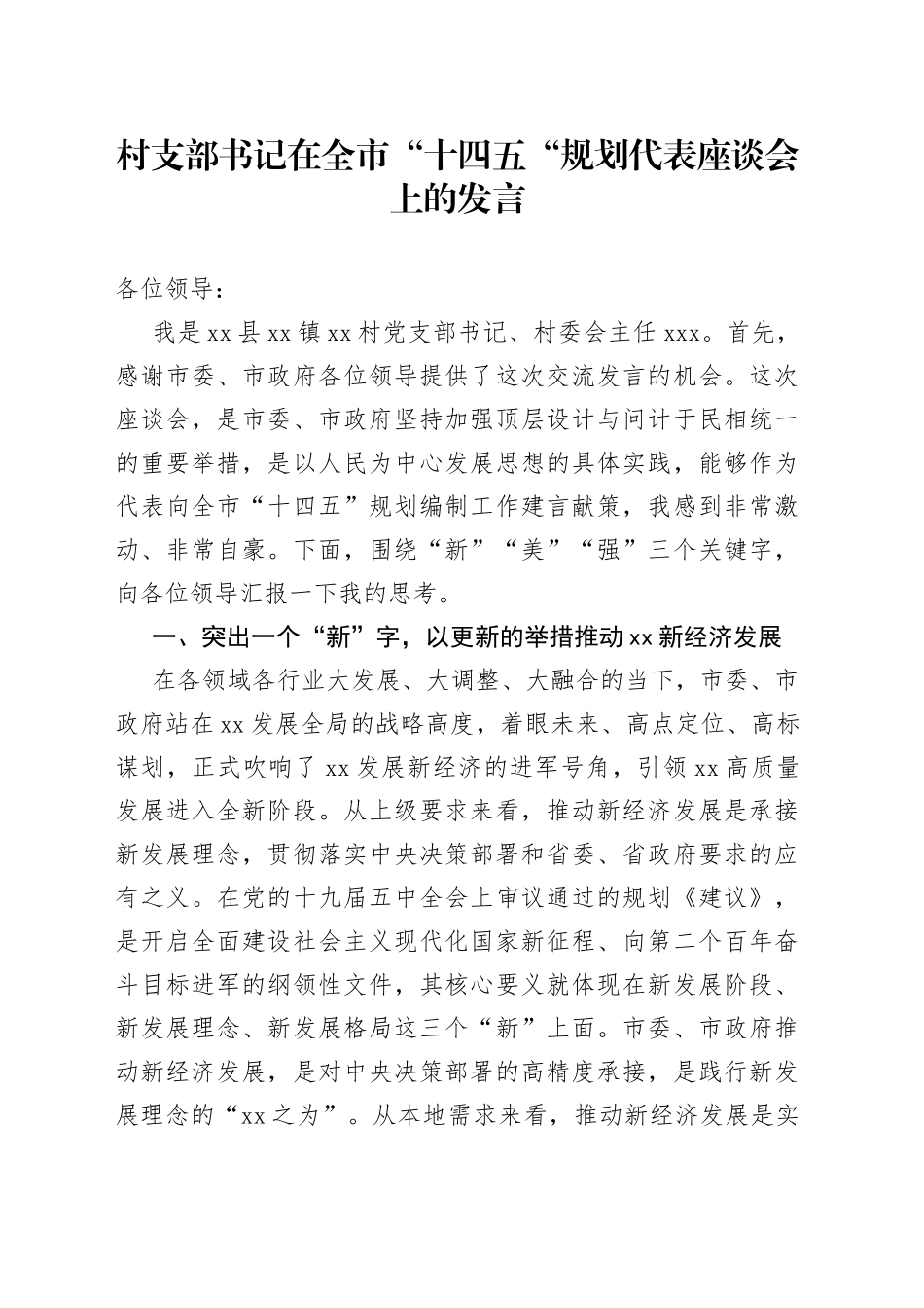 村支部书记在全市“十四五“规划代表座谈会上的发言_第1页
