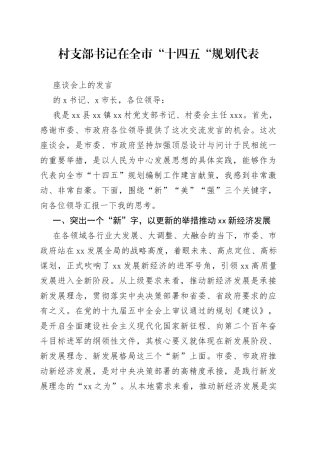 村支部书记在全市“十四五“规划代表座谈会上的讲话
