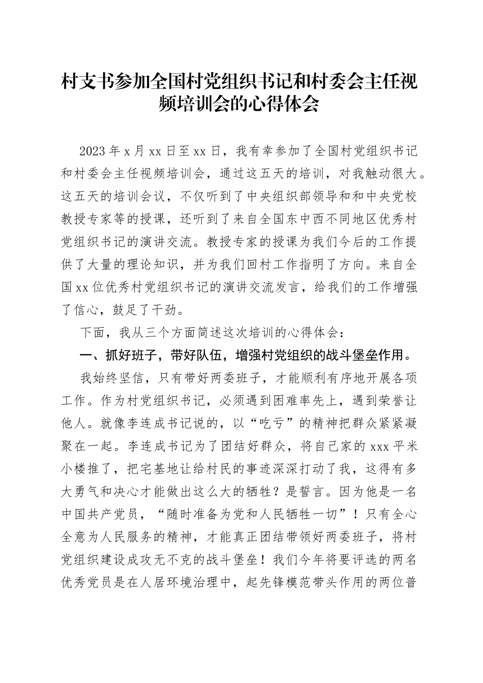 村支书参加全国村党组织书记和村委会主任视频培训会的心得体会(1)_第1页