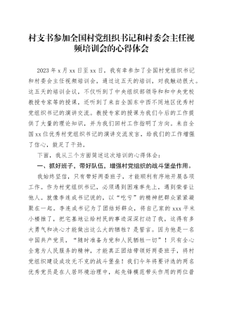 村支书参加全国村党组织书记和村委会主任视频培训会的心得体会(1)