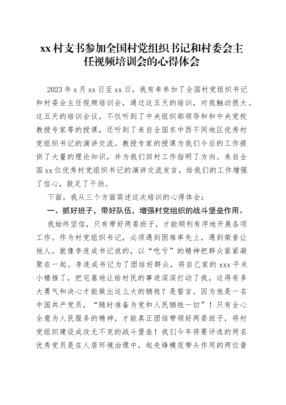 村支书参加全国村党组织书记和村委会主任视频培训会的心得体会_第1页