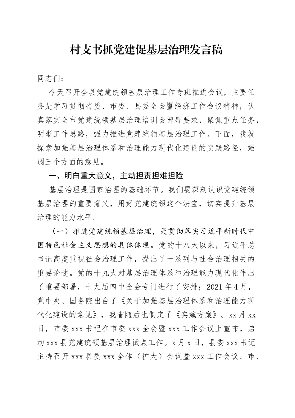 村支书抓党建促基层治理发言稿_第1页